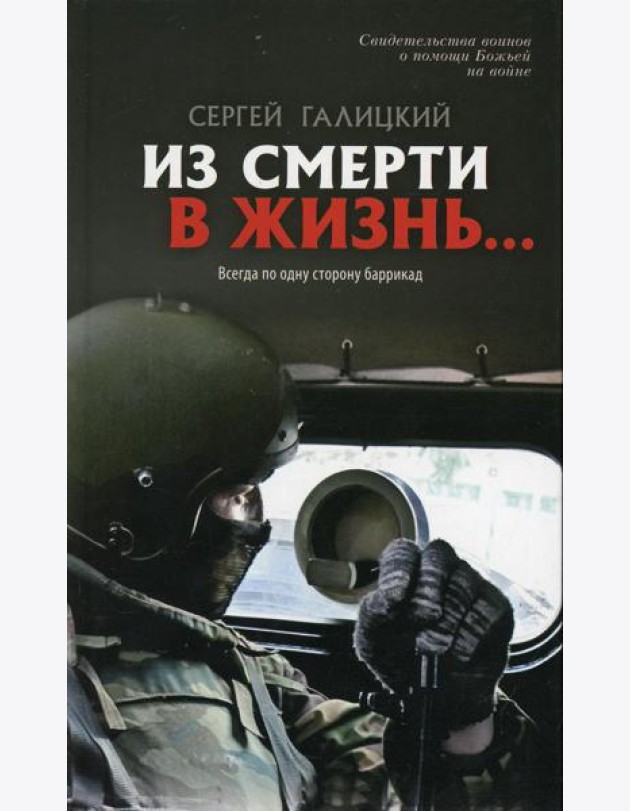 Из смерти в жизнь... Всегда по одну сторону баррикад. Вып. №6 (Сборник: