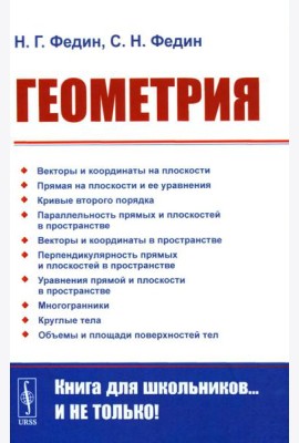 Геометрия. 2-е изд., стер