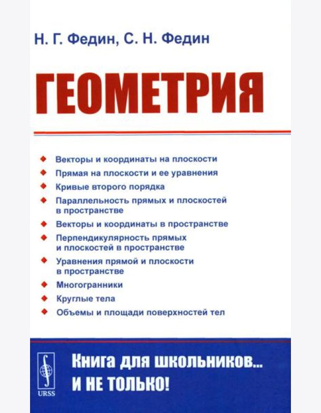 Геометрия. 2-е изд., стер