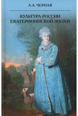 Культура России Екатерининской эпохи