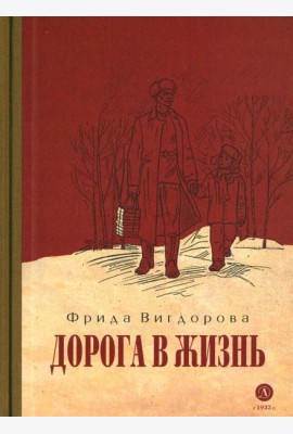Дорога в жизнь: повесть