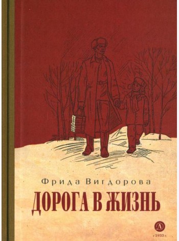 Дорога в жизнь: повесть