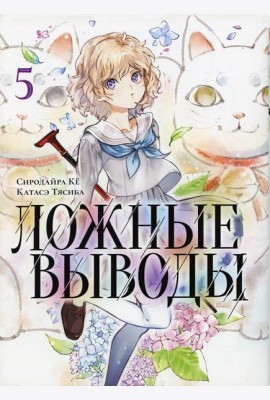 Ложные выводы. Т. 5: манга