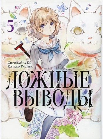 Ложные выводы. Т. 5: манга