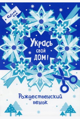 Укрась свой дом 