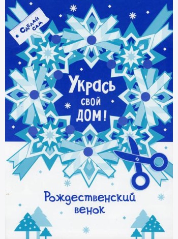 Укрась свой дом 
