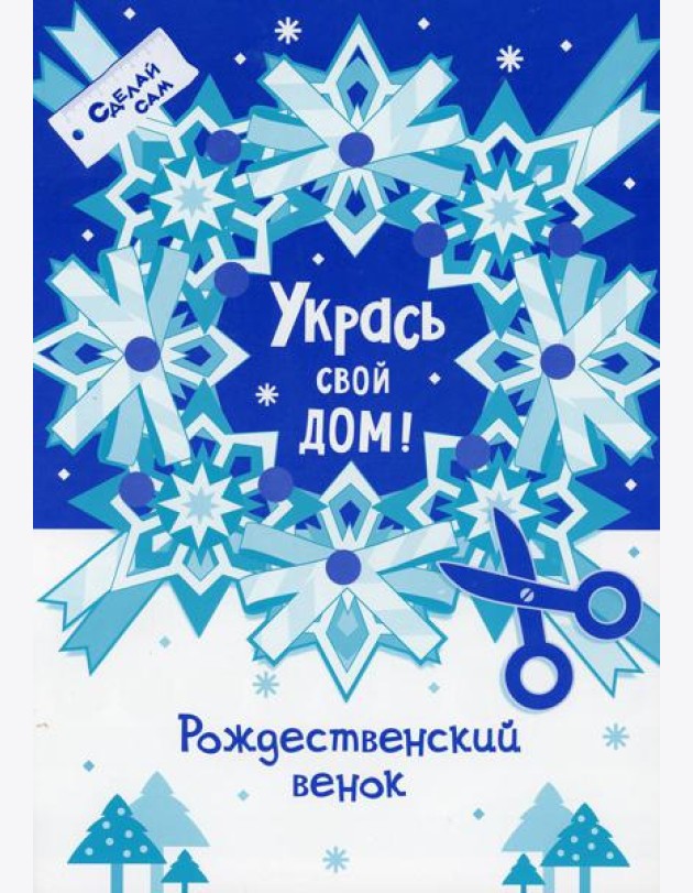 Укрась свой дом 