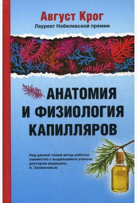 Анатомия и физиология капилляров. Под редакцией профессора И.П.Разенкова