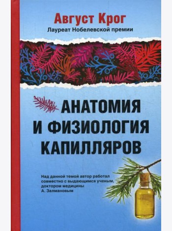 Анатомия и физиология капилляров. Под редакцией профессора И.П.Разенкова