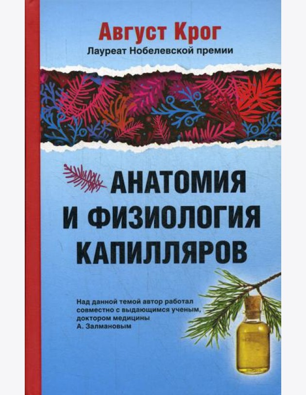 Анатомия и физиология капилляров. Под редакцией профессора И.П.Разенкова