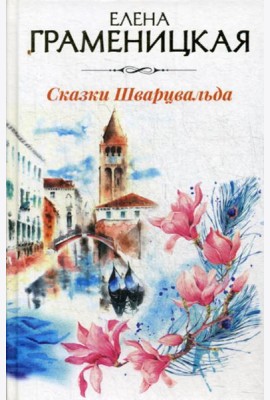 Сказки Шварцвальда
