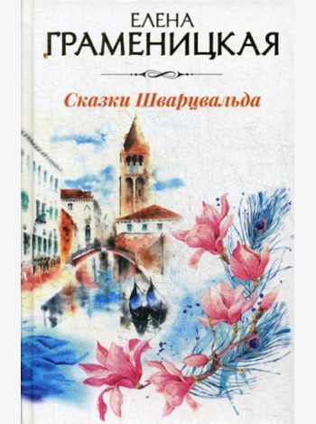 Сказки Шварцвальда