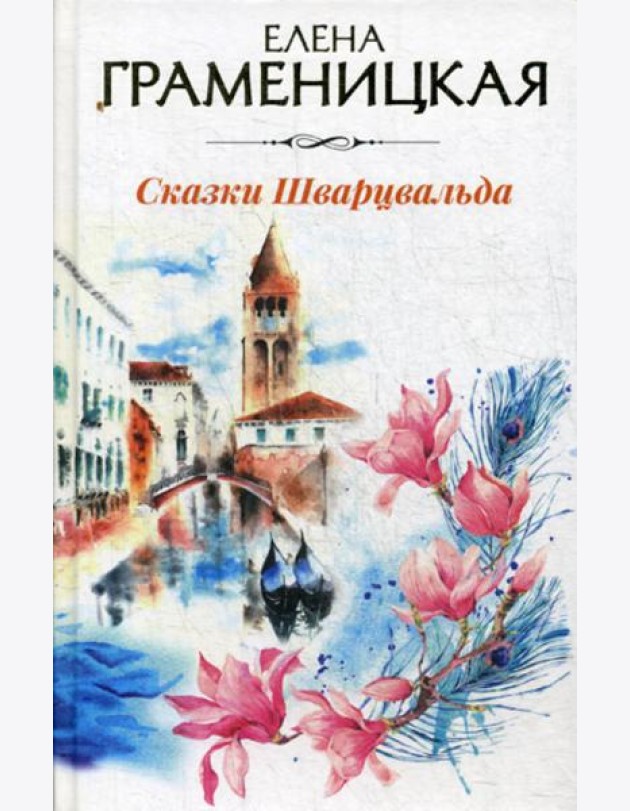 Сказки Шварцвальда