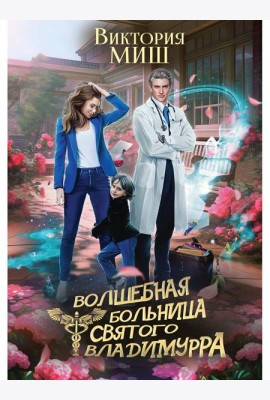 Волшебная больница Святого Владимурра