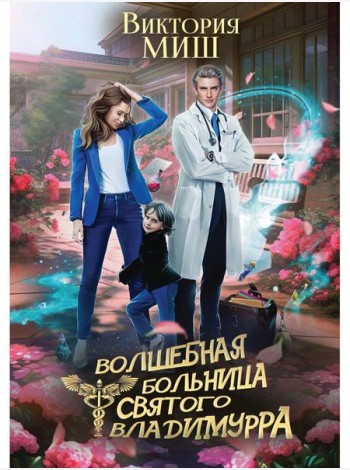 Волшебная больница Святого Владимурра