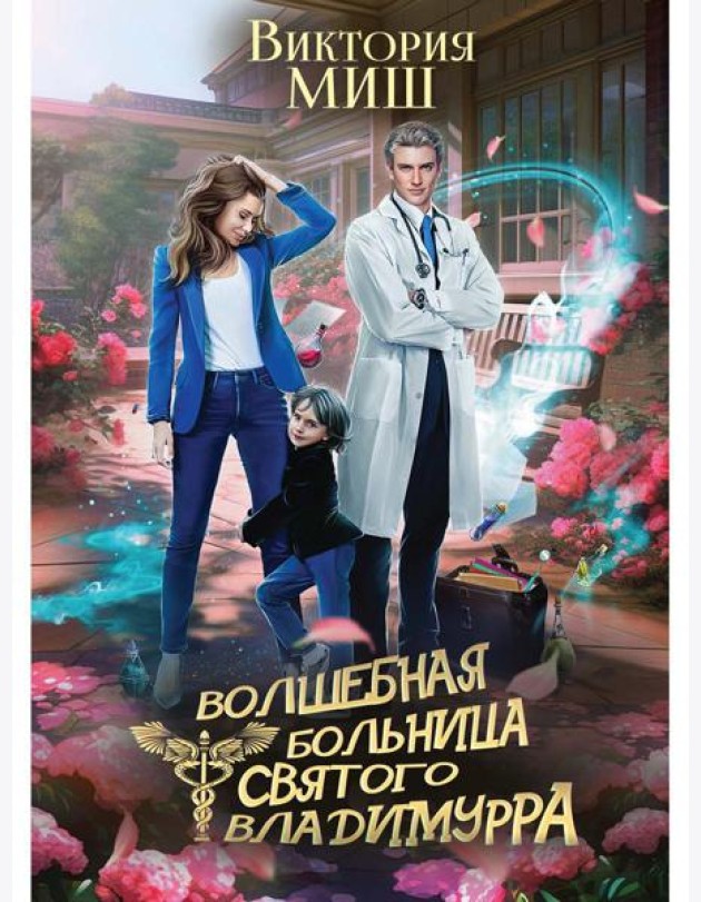 Волшебная больница Святого Владимурра