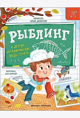 Рыблинг и другие неолимпийские виды спорта