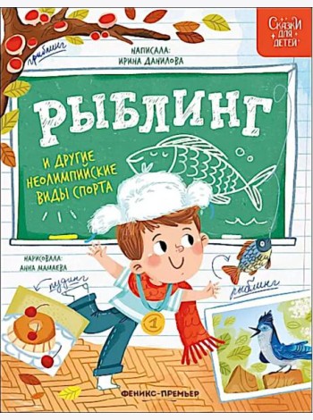 Рыблинг и другие неолимпийские виды спорта