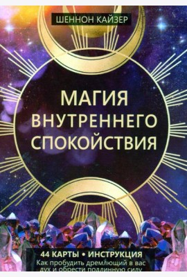 Магия внутреннего спокойствия (44 карты + инструкция)