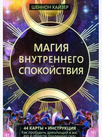 Магия внутреннего спокойствия (44 карты + инструкция)