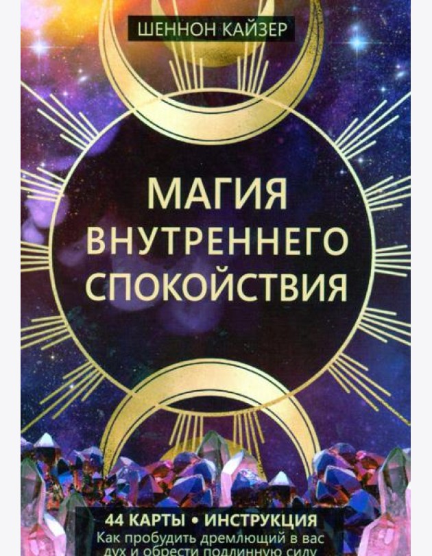 Магия внутреннего спокойствия (44 карты + инструкция)
