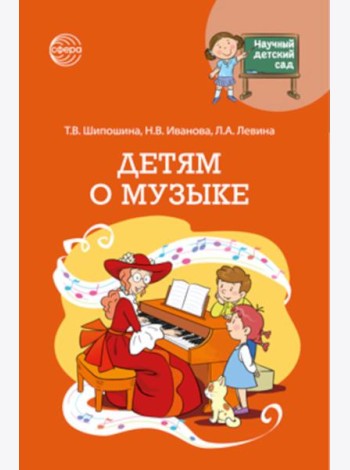 Детям о музыке