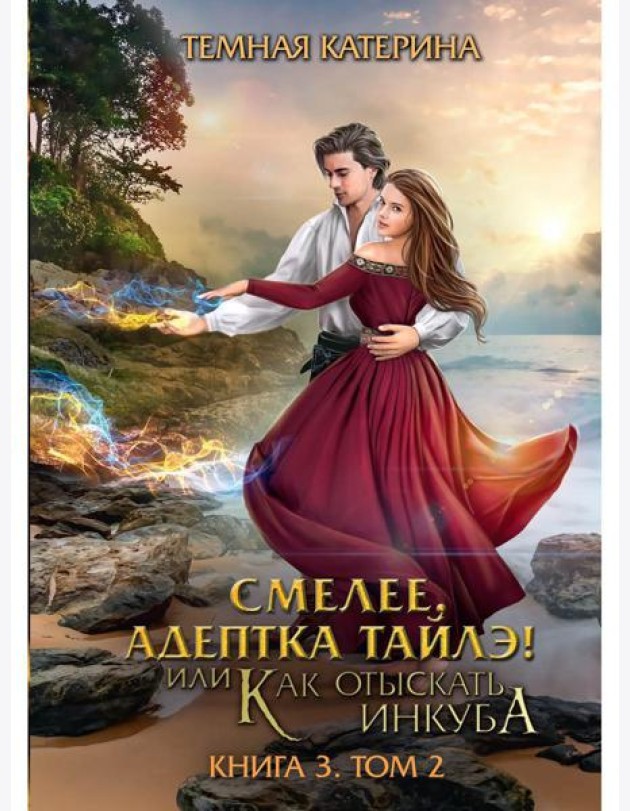 Смелее, адептка Тайлэ! или Как отыскать инкуба. Кн. 3. Т. 2