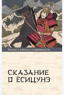 Сказание о Есицунэ: роман