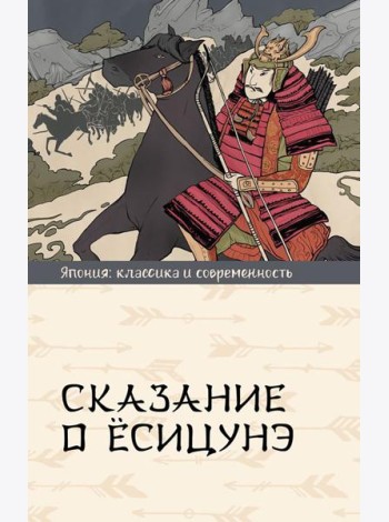 Сказание о Есицунэ: роман