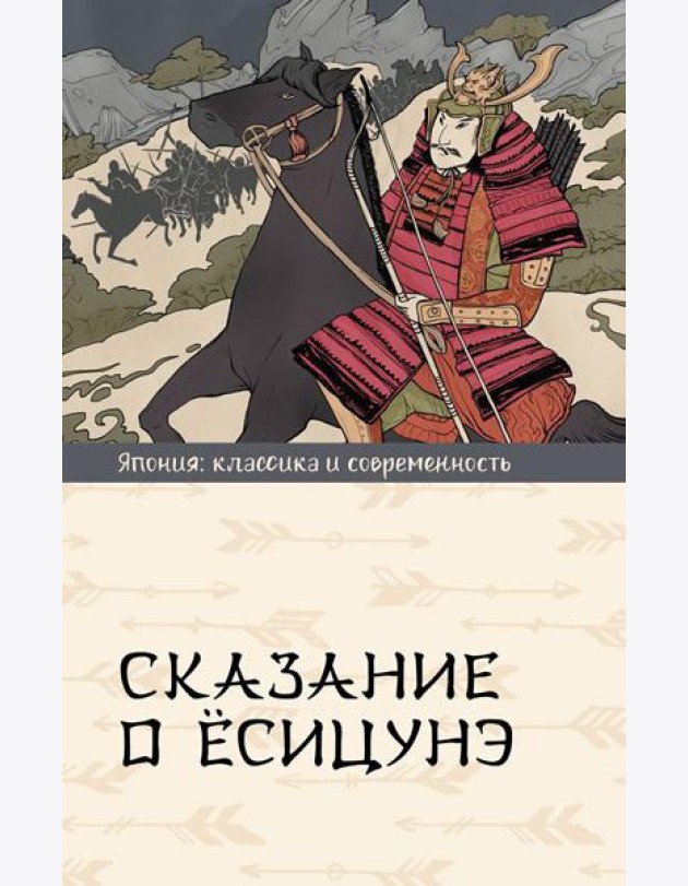 Сказание о Есицунэ: роман