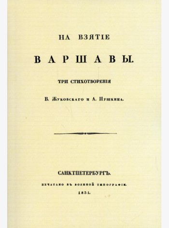 На взятие Варшавы. Три стихотворения. (репринтное изд. 1931 г.)