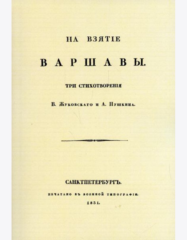 На взятие Варшавы. Три стихотворения. (репринтное изд. 1931 г.)