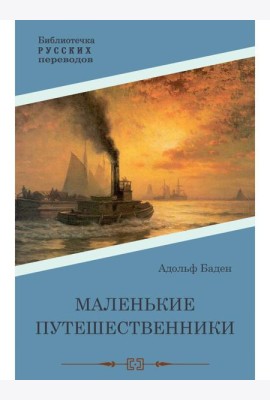 Маленькие путешественники: повесть