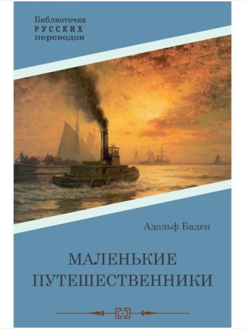 Маленькие путешественники: повесть