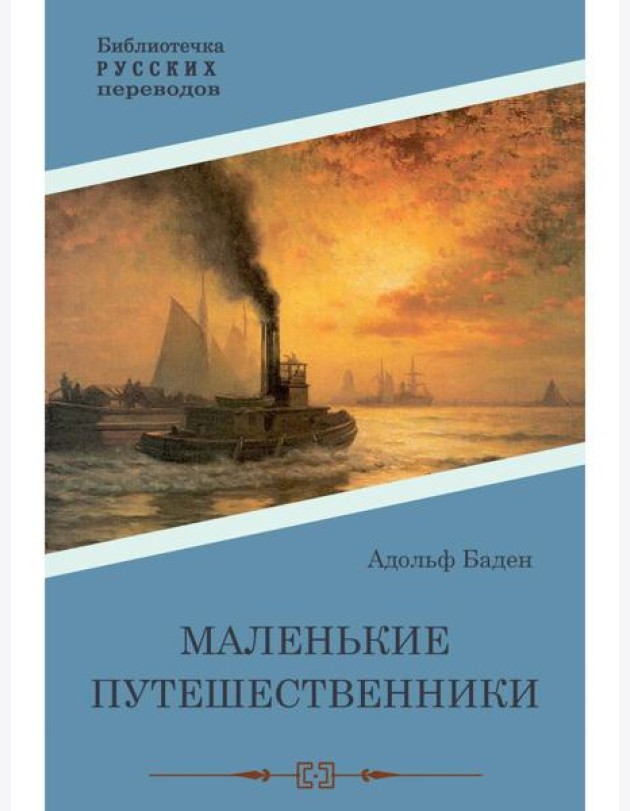 Маленькие путешественники: повесть