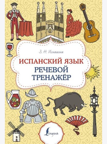 Испанский язык. Речевой тренажер