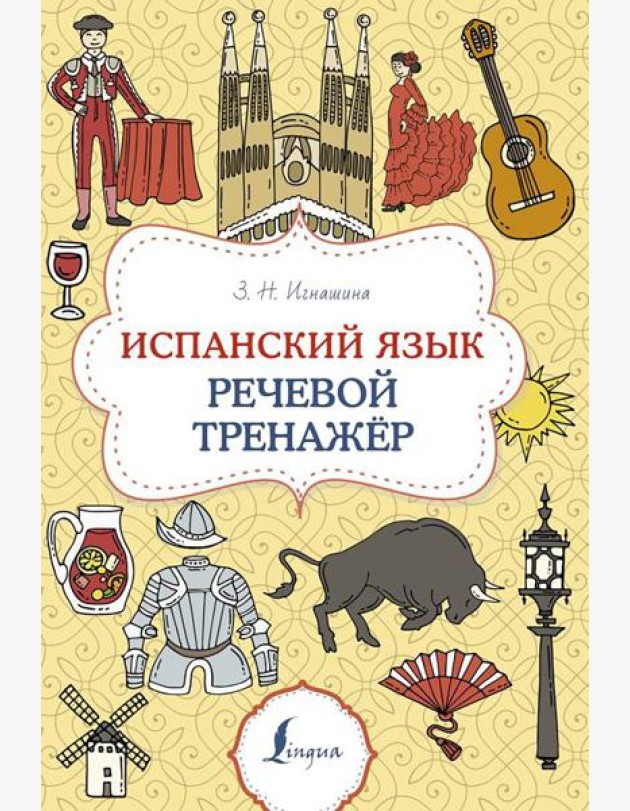 Испанский язык. Речевой тренажер