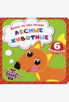 Найди, назови, покажи. Лесные животные