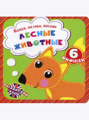 Найди, назови, покажи. Лесные животные