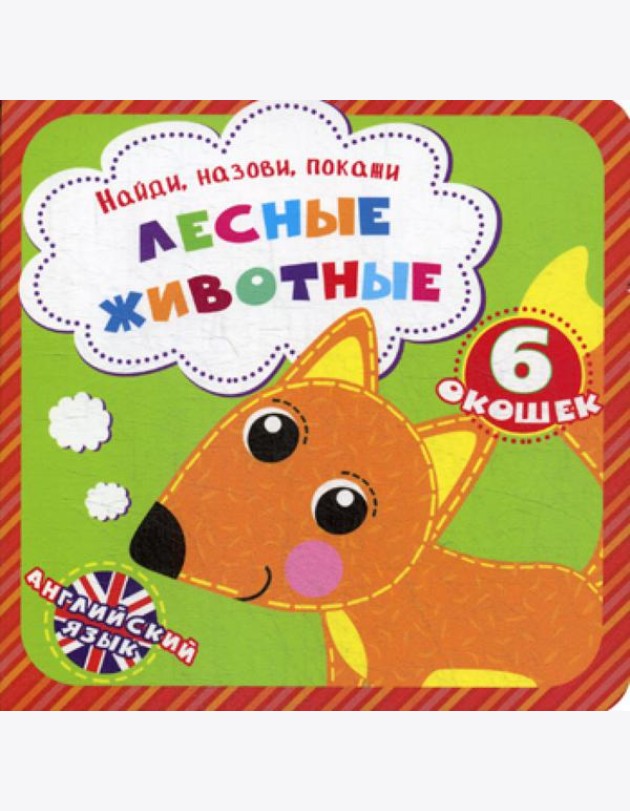 Найди, назови, покажи. Лесные животные