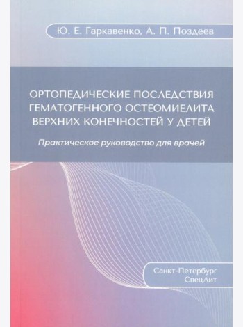 Ортопедические последствия гематогенного остеомиелита верхних конечностей у детей: Практическое руководство для врачей