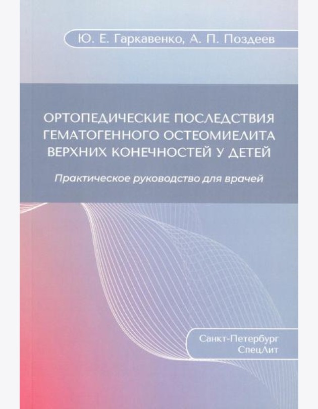 Ортопедические последствия гематогенного остеомиелита верхних конечностей у детей: Практическое руководство для врачей