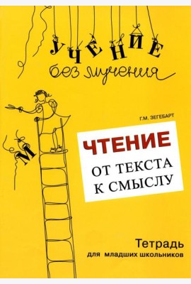 Чтение: от текста к смыслу. Тетрадь для младших школьников