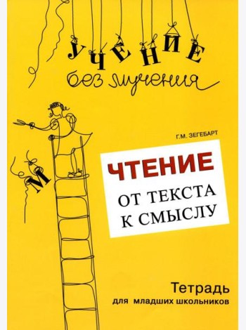 Чтение: от текста к смыслу. Тетрадь для младших школьников