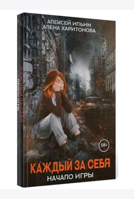Каждый за себя. Ч. 1: Начало игры