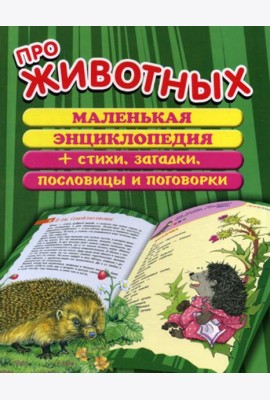 Про животных: маленькая энциклопедия плюс стихи, загадки, пословицы и поговорки