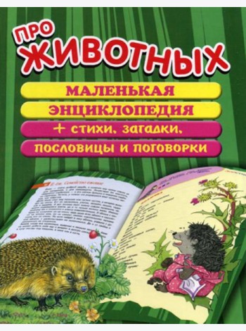 Про животных: маленькая энциклопедия плюс стихи, загадки, пословицы и поговорки