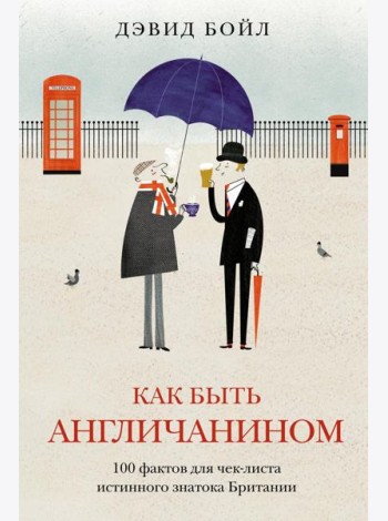 Как быть англичанином. 100 фактов для чек-листа истинного знатока Британии