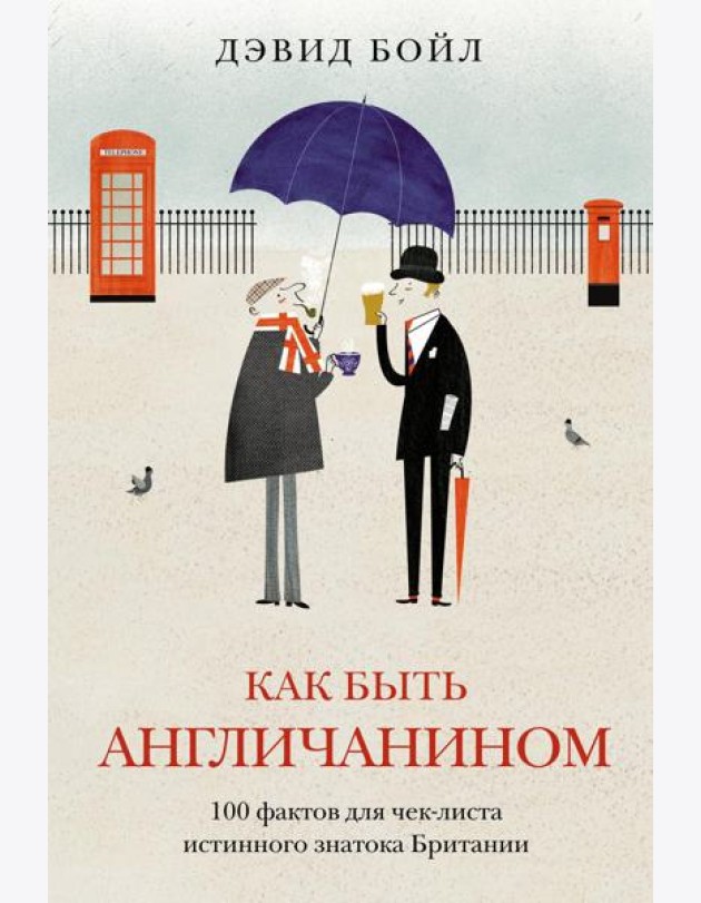 Как быть англичанином. 100 фактов для чек-листа истинного знатока Британии