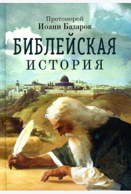 Библейская история